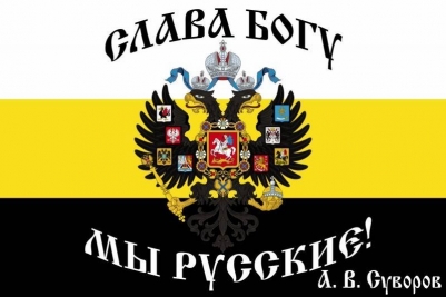 Флаг Имперский "Слава Богу Мы Русские"