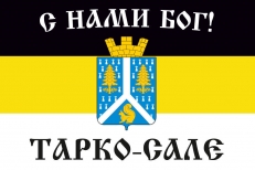 Имперский флаг Тарко-Сале «С нами Бог!» фото