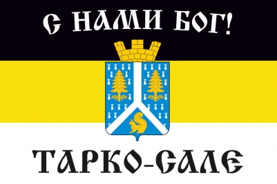 Имперский флаг Тарко-Сале «С нами Бог!»
