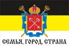 Флаг имперский с большим гербом Санкт-Петербурга "Семья, Город, Страна" фото