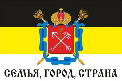Флаг имперский с большим гербом Санкт-Петербурга "Семья, Город, Страна"