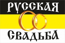 Имперский флаг "Русская Свадьба" фото