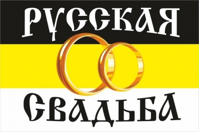 Имперский флаг "Русская Свадьба"