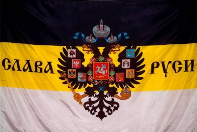 Имперский флаг "Слава Руси"