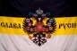 Имперский флаг "Слава Руси". Фотография №1