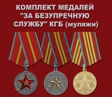 Комплект медалей "За безупречную службу" КГБ фото