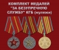 Комплект медалей "За безупречную службу" КГБ. Фотография №1