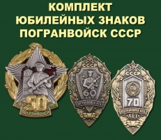 Комплект юбилейных знаков Погранвойск СССР фото