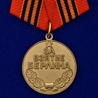 Копия медали "За взятие Берлина" 