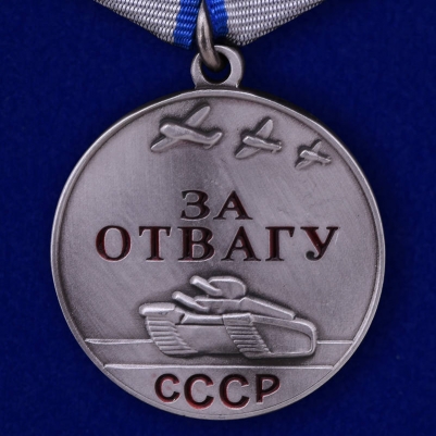 Медаль СССР За отвагу (муляж)