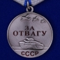 Медаль СССР За отвагу (муляж). Фотография №1