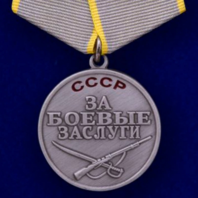 Медаль "За боевые заслуги" СССР (муляж)