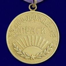 Медаль "За освобождение Праги" (муляж) фото