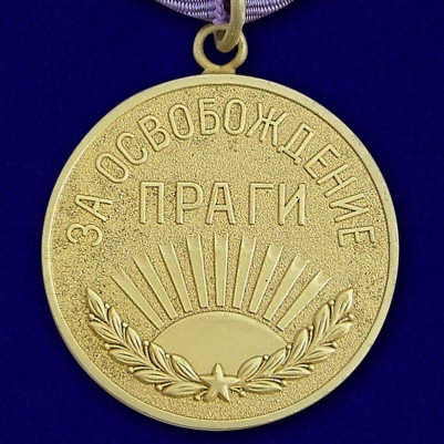 Медаль "За освобождение Праги" (муляж)