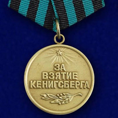 Медаль "За взятие Кенигсберга" (копия)