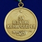 Медаль "За взятие Кенигсберга" (копия). Фотография №2