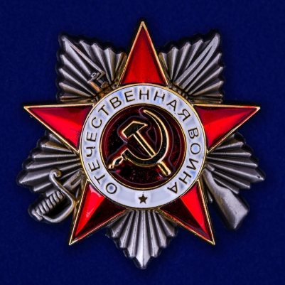 Копия ордена Отечественной войны 2 степени