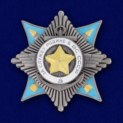 Орден "За службу Родине в ВС СССР" 2-й степени (муляж)