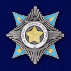 Копия Ордена За службу Родине в ВС СССР 2 степени  фото