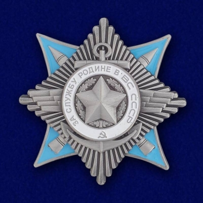 Орден "За службу Родине в ВС СССР" 3-й степени (муляж)