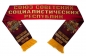 Шелковый шарф СССР со знаком. Фотография №2