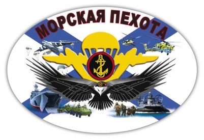 Наклейка на авто "Морская пехота России"