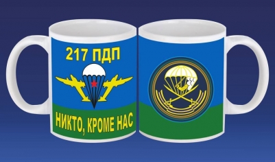 Кружка «217 парашютно-десантный полк ВДВ»