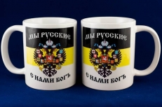 Кружка с Имперским Флагом «Мы Русские с Нами Богъ» фото