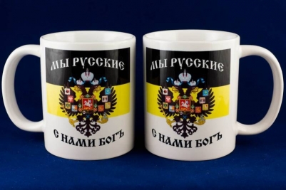 Кружка с Имперским Флагом «Мы Русские с Нами Богъ»