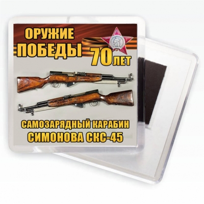 Магнит "Карабин СКС-45" Оружие Победы