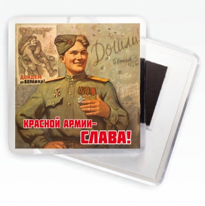 Магнит "Красной Армии - слава!" Плакаты Победы в ВОВ
