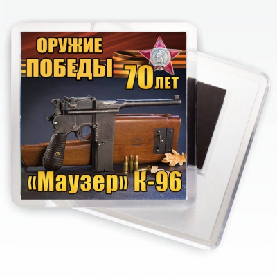 Магнит "Маузер" К-96 Оружие Победы