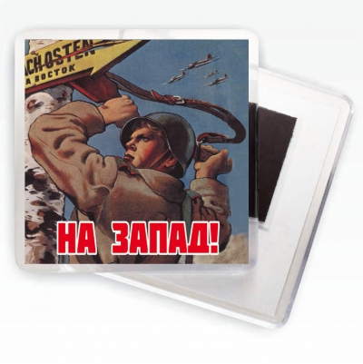 Магнит "На Запад!" Агитационные плакаты ВОВ
