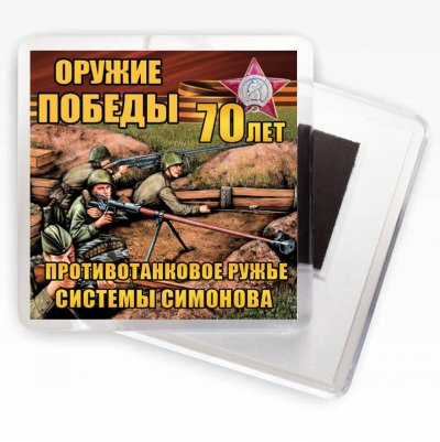 Магнит "Противотанковое ружье ПТРС" Оружие Победы