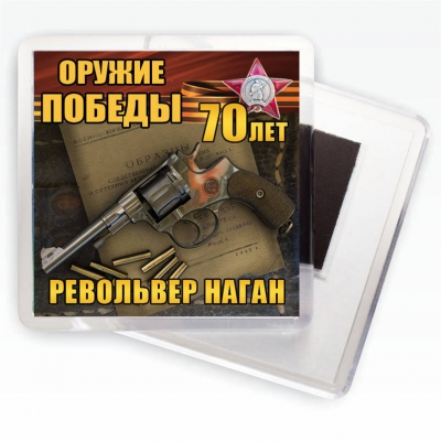 Магнит "Револьвер Наган" Оружие Победы