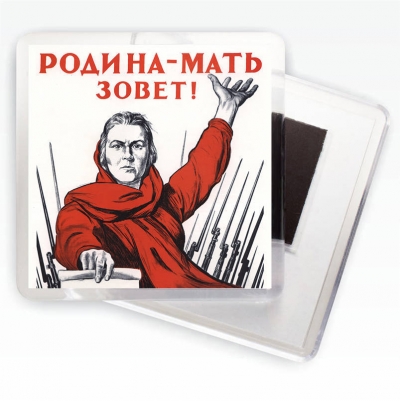 Магнит "Родина-мать зовет!" Плакаты ВОВ
