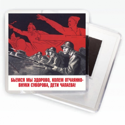 Магнит с плакатом "Бьемся мы здорово, колем отчаянно"