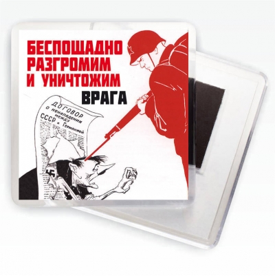 Магнит с плакатом "Беспощадно разгромим и уничтожим врага"
