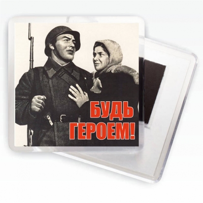 Магнит с плакатом "Будь героем!"