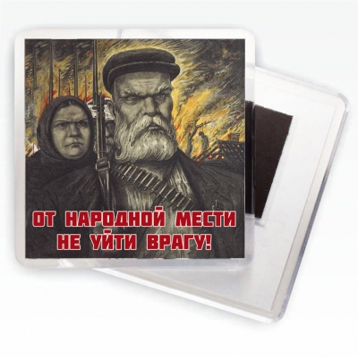 Магнит с плакатом "От народной мести не уйти врагу!"