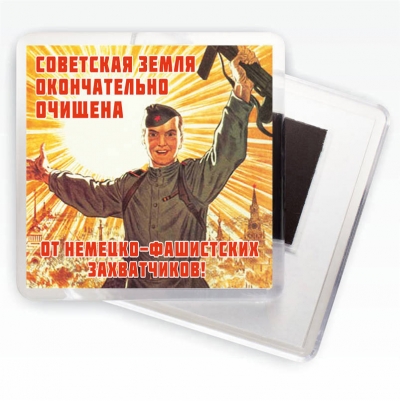 Магнит с плакатом "Советская земля очищена"