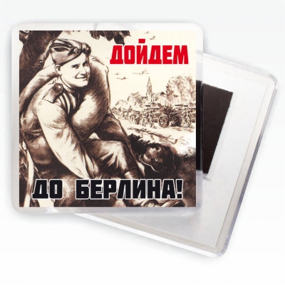 Магнит с плакатом СССР "Дойдем до Берлина!"
