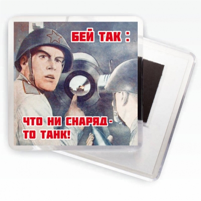Магнит с плакатом ВОВ "Бей так: что ни снаряд - то танк!"