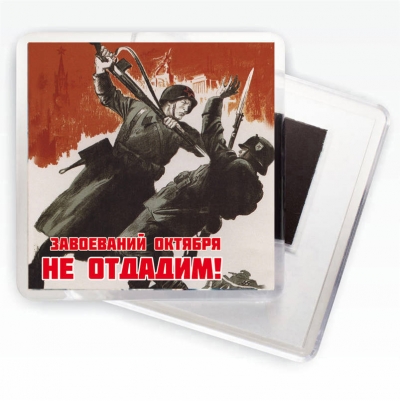 Магнит с плакатом "Завоеваний Октября не отдадим!"