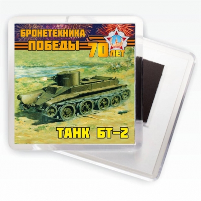 Магнит "Танк БТ-2" Бронетехника Победы
