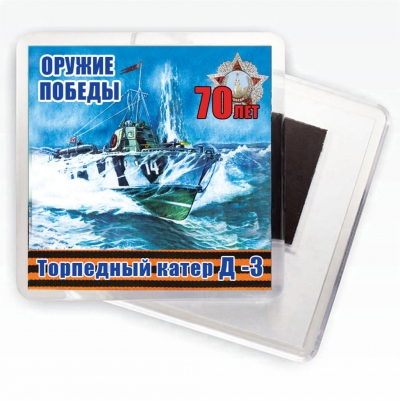 Магнит Торпедный катер типа "Д-3" Оружие Победы