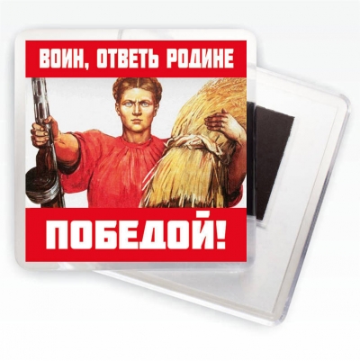 Магнит "Воин, ответь Родине Победой!" Плакаты ВОВ