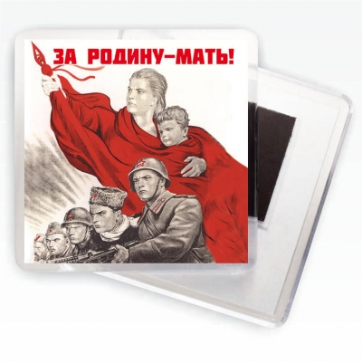 Магнит "За Родину - мать!" Агитационные плакаты СССР