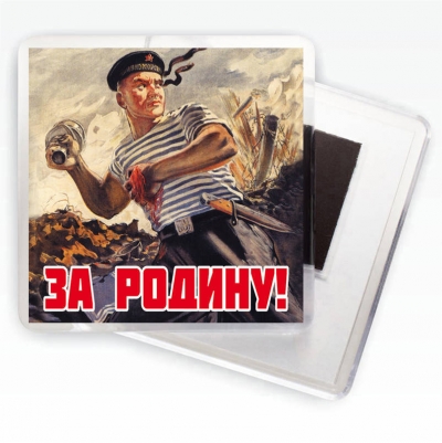 Магнит "За Родину!" Плакаты времен ВОВ