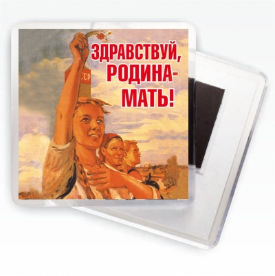 Магнит "Здравствуй, Родина-мать!" Советские плакат ВОВ